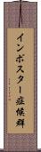 インポスター症候群 Scroll