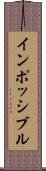 インポッシブル Scroll