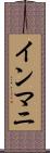 インマニ Scroll
