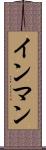 インマン Scroll