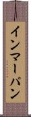 インマーパン Scroll