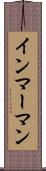 インマーマン Scroll