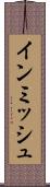 インミッシュ Scroll