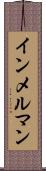 インメルマン Scroll