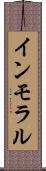 インモラル Scroll