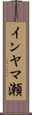 インヤマ瀬 Scroll