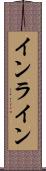 インライン Scroll
