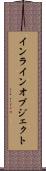 インラインオブジェクト Scroll