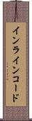 インラインコード Scroll