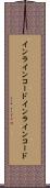 インラインコード Scroll