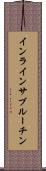 インラインサブルーチン Scroll