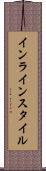 インライン・スタイル Scroll