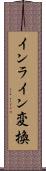 インライン変換 Scroll