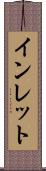 インレット Scroll