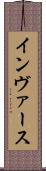 インヴァース Scroll
