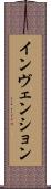 インヴェンション Scroll