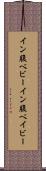 イン腹ベビー Scroll