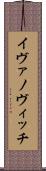 イヴァノヴィッチ Scroll