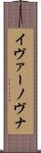 イヴァーノヴナ Scroll