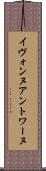 Yvonne Antoine Scroll