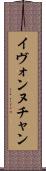 Yvonne Chan Scroll
