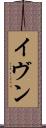 イヴン Scroll