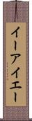 イーアイエー Scroll