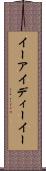 イーアイディーイー Scroll