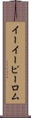 イーイーピーロム Scroll