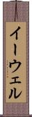 イーウェル Scroll