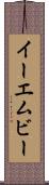 イーエムビー Scroll