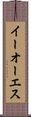 イーオーエス Scroll