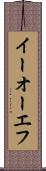 イーオーエフ Scroll