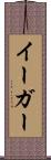 イーガー Scroll