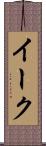 イーク Scroll