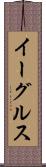 イーグルス Scroll