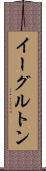 イーグルトン Scroll