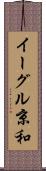 イーグル京和 Scroll