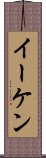 Eiken Scroll