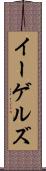 イーゲルズ Scroll