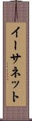 イーサネット Scroll