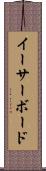 イーサーボード Scroll