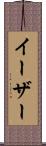 イーザー Scroll
