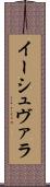 イーシュヴァラ Scroll