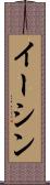 Eesshin Scroll