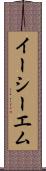 イーシーエム Scroll