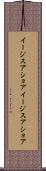 イージスアショア Scroll