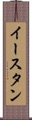 イースタン Scroll