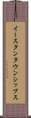 イースタンタウンシップス Scroll