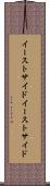 イーストサイド Scroll